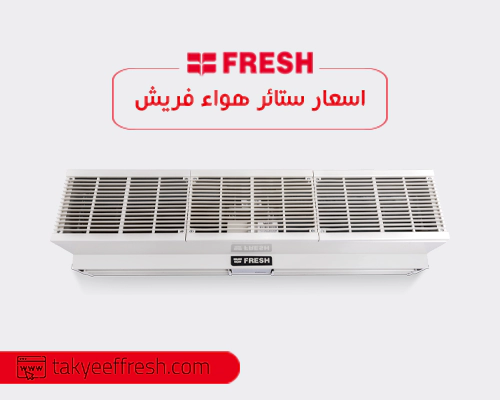 اسعار ستائر هواء فريش 2026 FRESH
